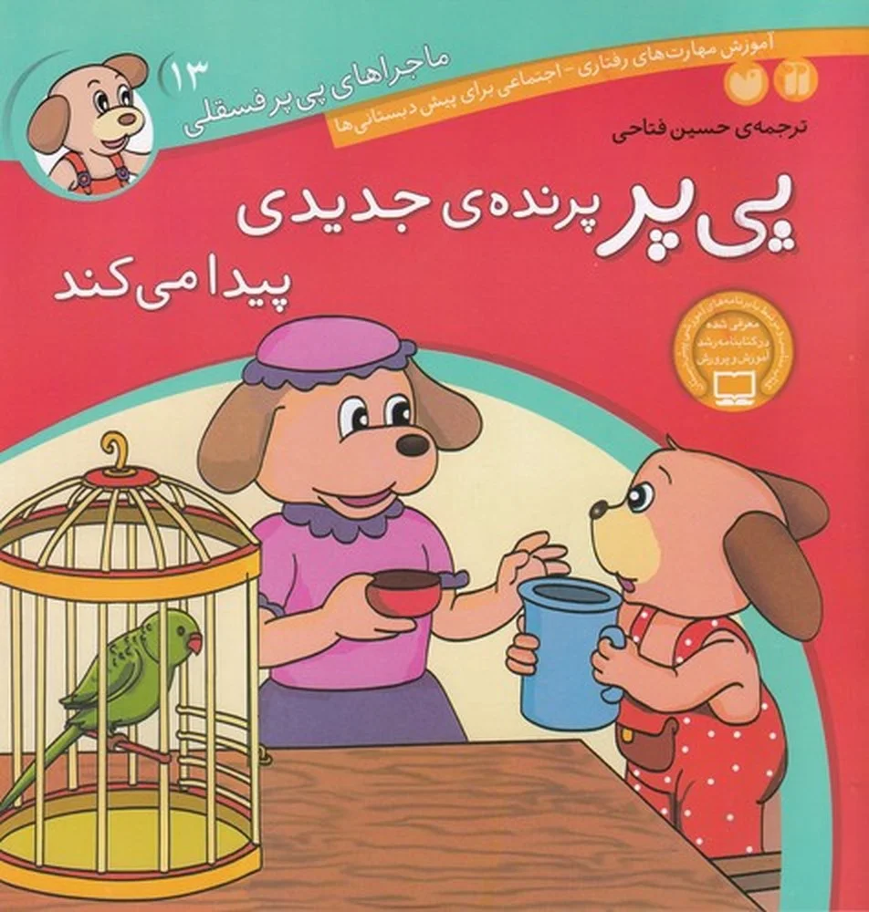 ماجراهای پی پر فسقلی 13: پی پر پرنده ی جدیدی پیدا می کند