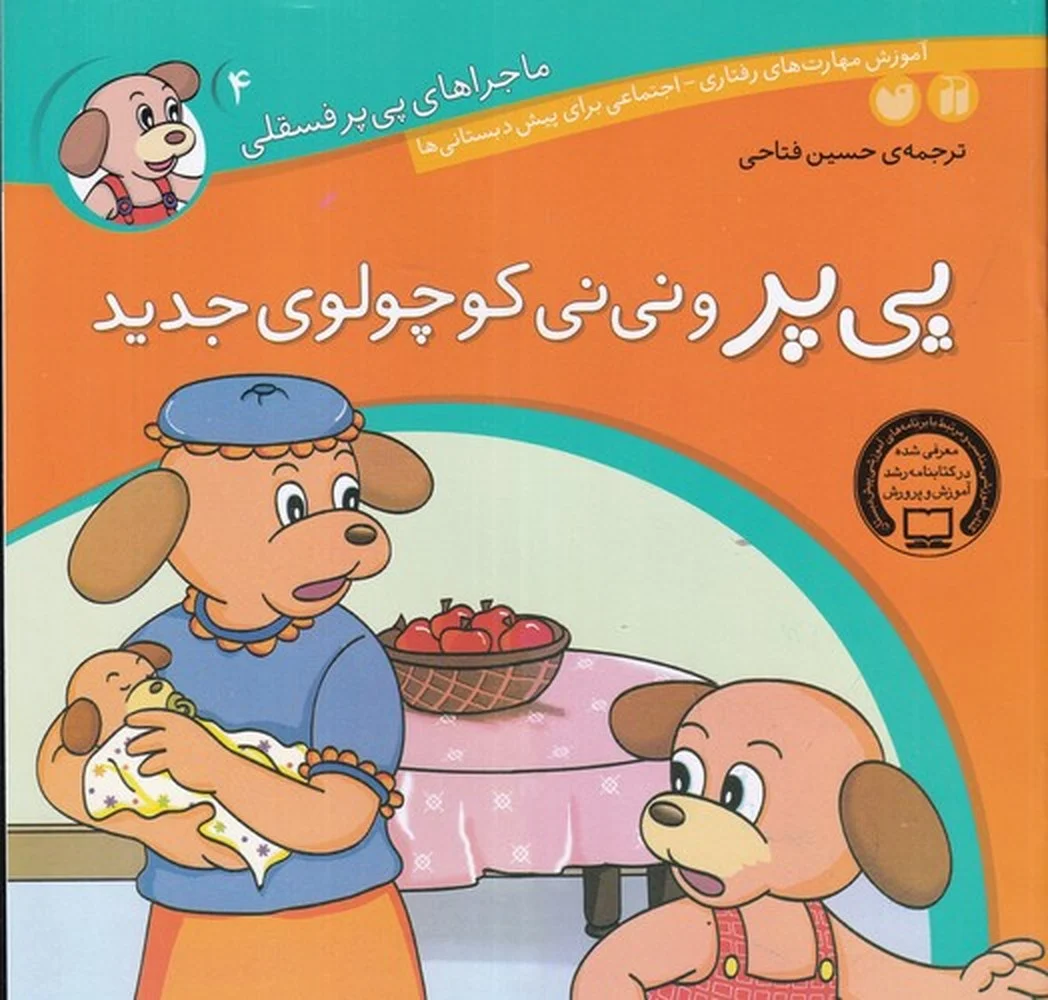 ماجراهای پی پر فسقلی 4: پی پر و نی نی کوچولوی جدید