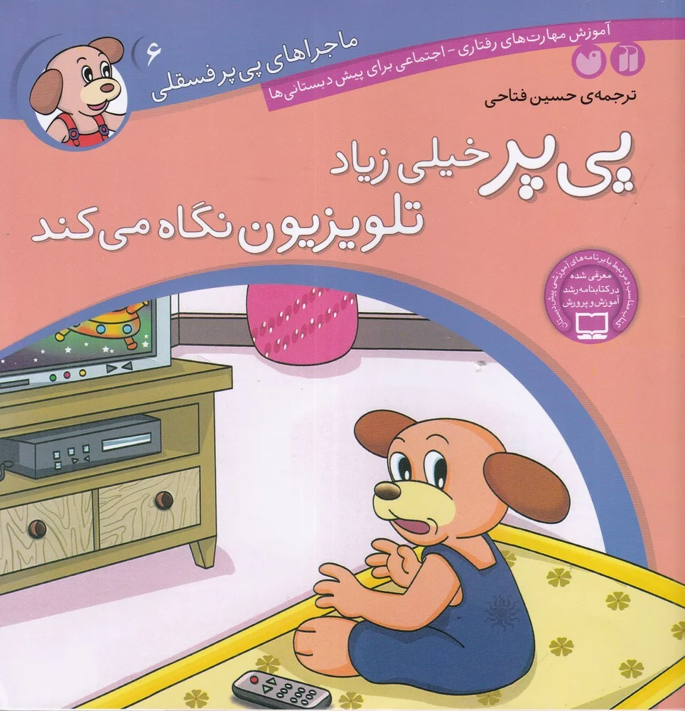 ماجراهای پی پر فسقلی 6: پی پر خیلی زیاد تلویزیون نگاه می کند