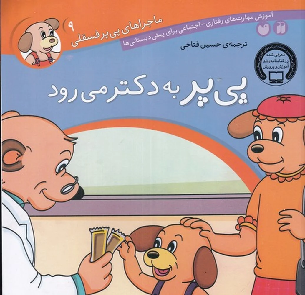 ماجراهای پی پر فسقلی 9: پی پر به دکتر می رود