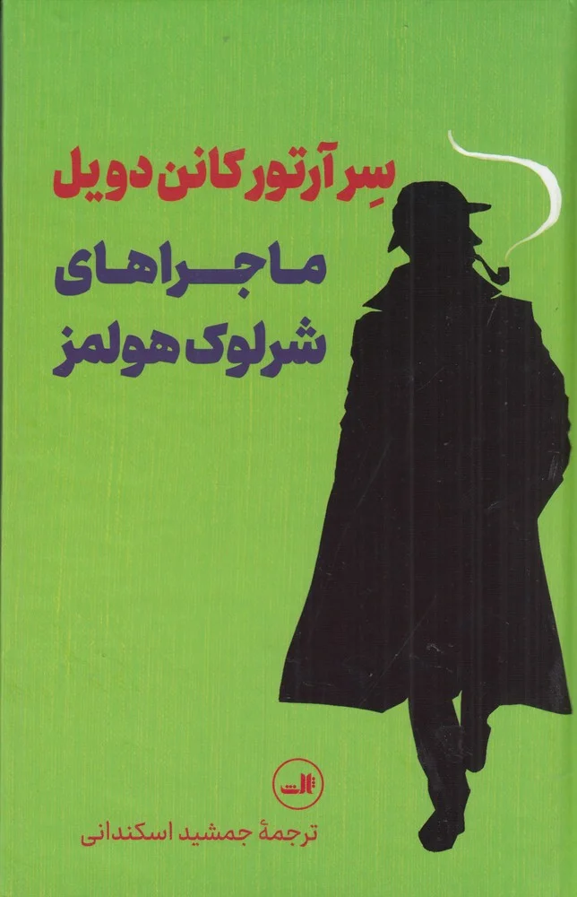 ماجراهای شرلوک هولمز