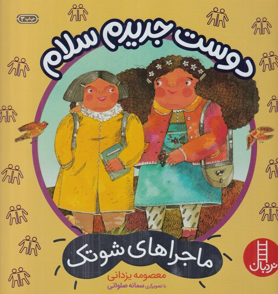 ماجراهای شوتک: دوست جدیدم سلام