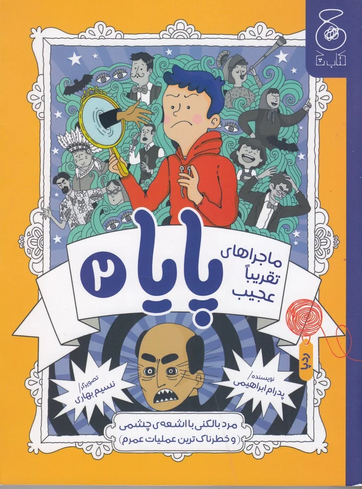 جلد ماجراهای تقریبا عجیب پایا 2: مرد بالکنی با اشعه ی چشمی و خطرناک ترین عملیات عمرم
