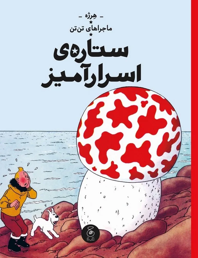 ماجراهای تن تن 10: ستاره ی اسرارآمیز