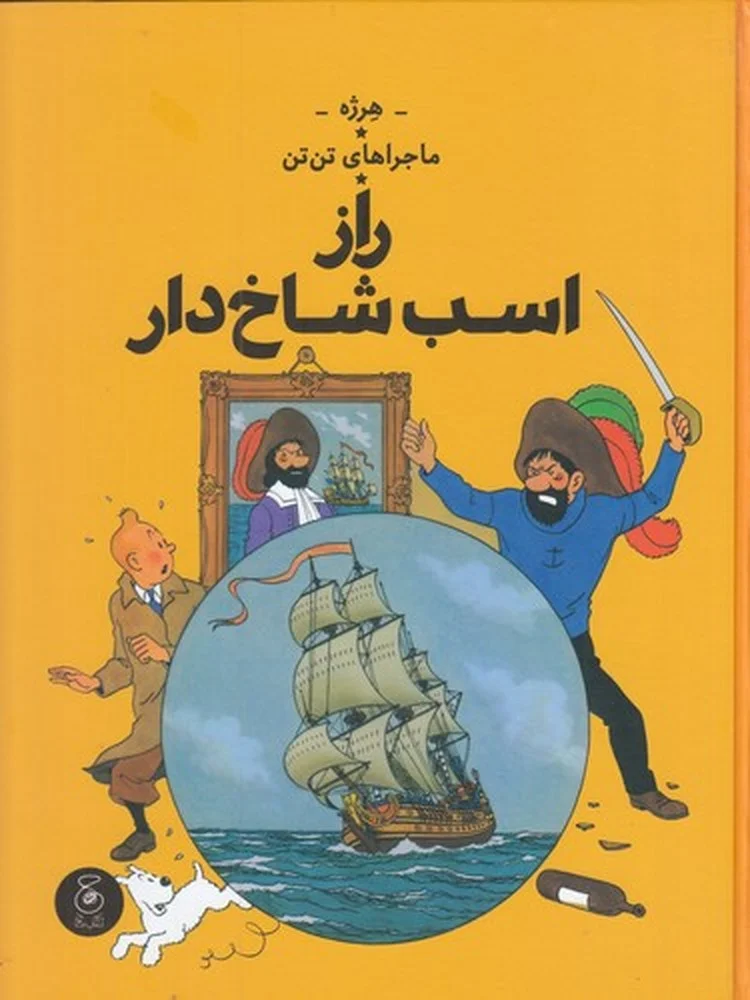 جلد ماجراهای تن تن 11: راز اسب شاخ دار