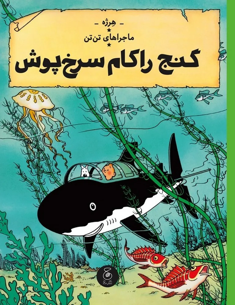ماجراهای تن تن 12: گنج راکام سرخ پوش