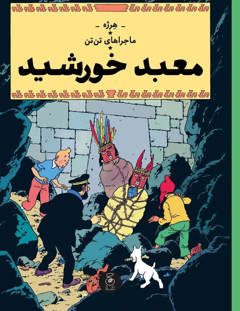 ماجراهای تن تن 14: معبد خورشید