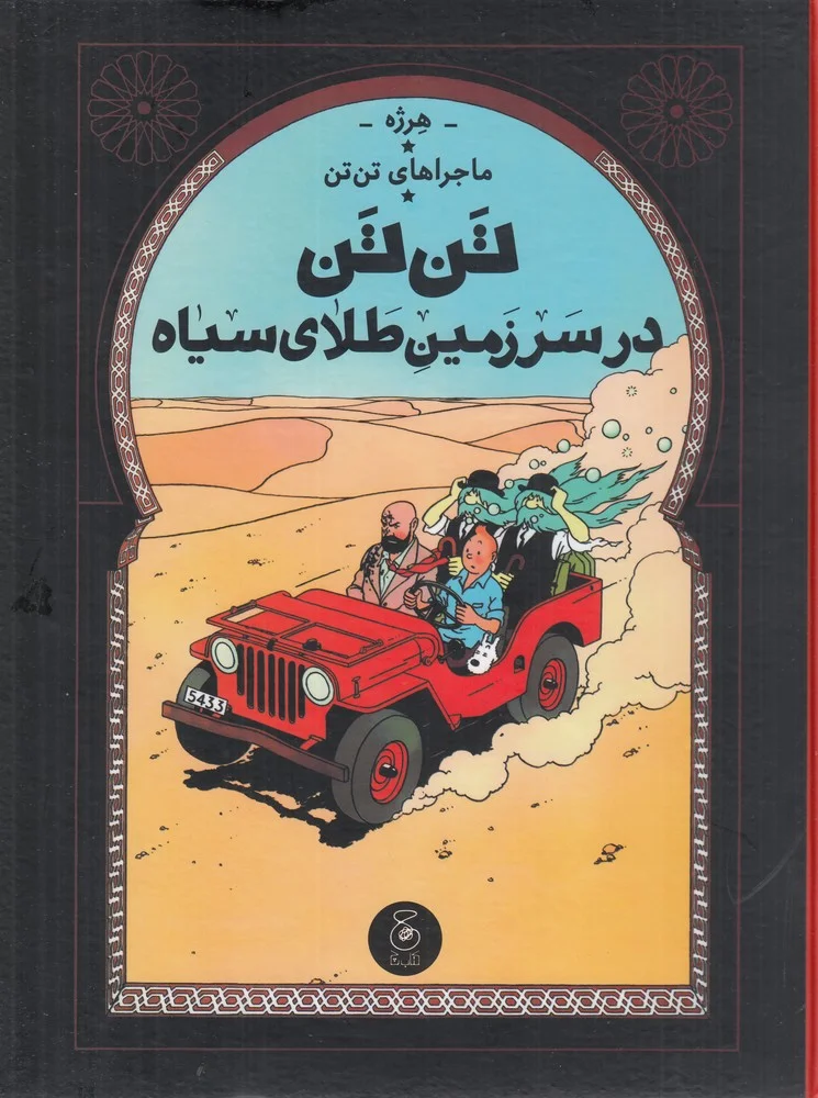 جلد کتاب ماجراهای تن تن 15: تن تن در سرزمین طلای سیاه