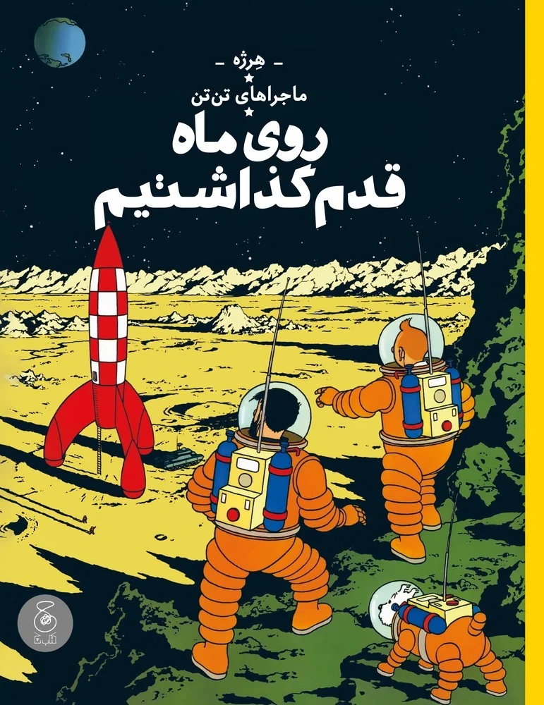 ماجراهای تن تن 17: روی ماه قدم گذاشتیم