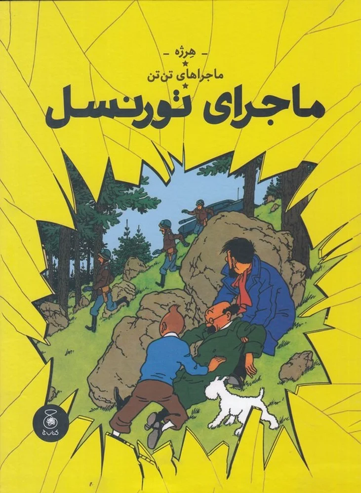 جلد کتاب ماجراهای تن تن 18: ماجراهای تورنسل