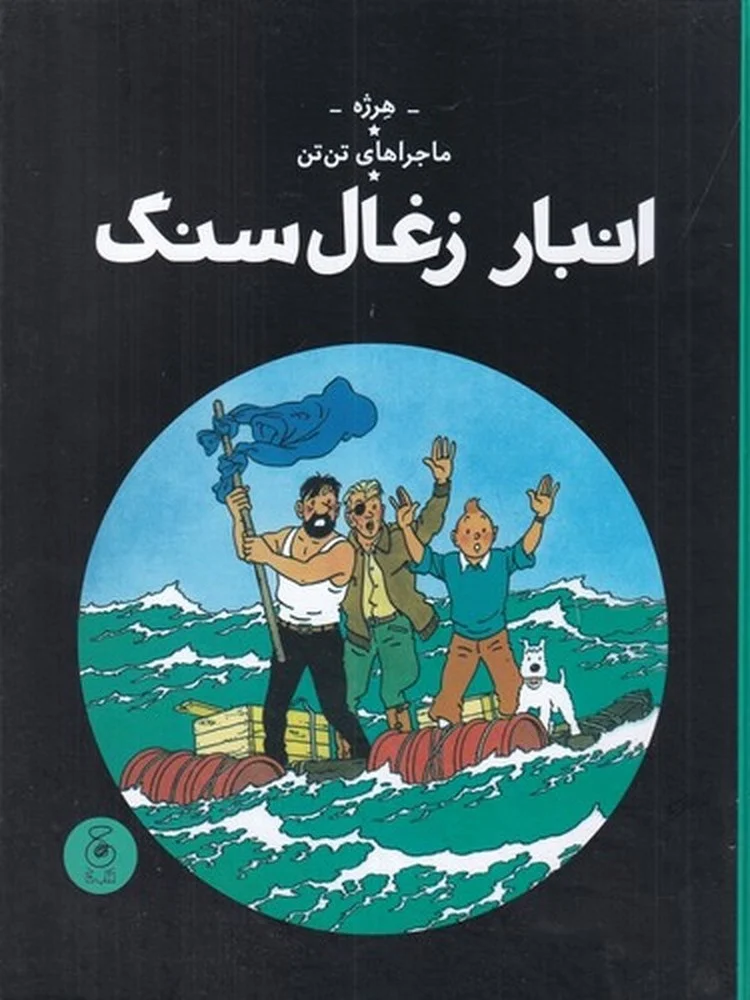 جلد کتاب ماجراهای تن تن 19: انبار زغال سنگ