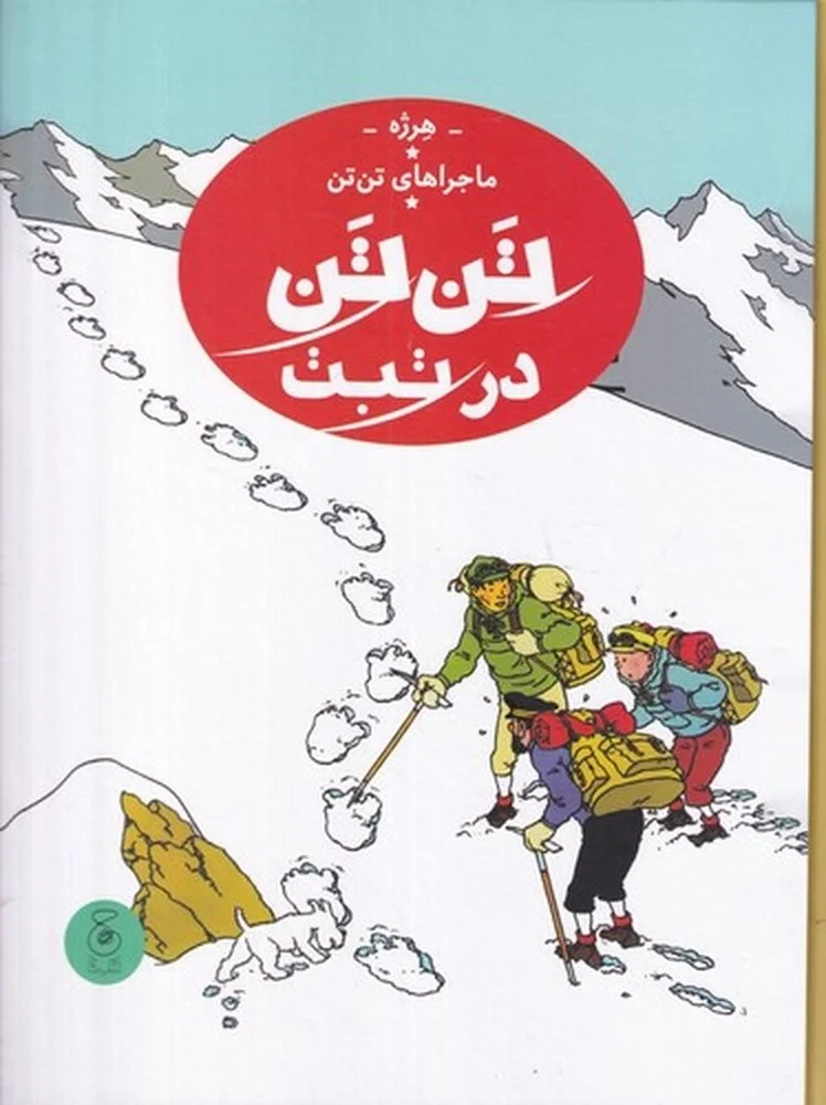 جلد کتاب ماجراهای تن تن 20: تن تن در تبت