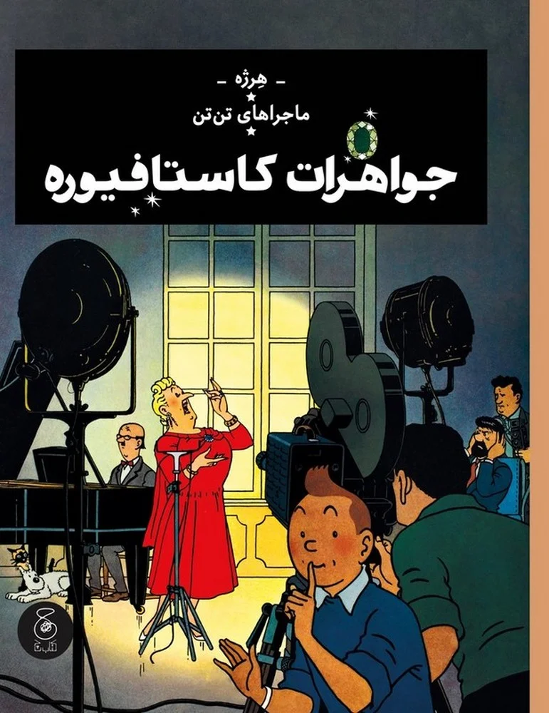جلد کتاب ماجراهای تن تن 21: جواهرات کاستافیوره