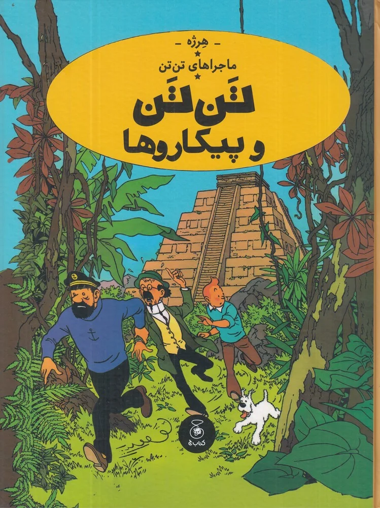 جلد کتاب ماجراهای تن تن 23: تن تن و پیکاروها