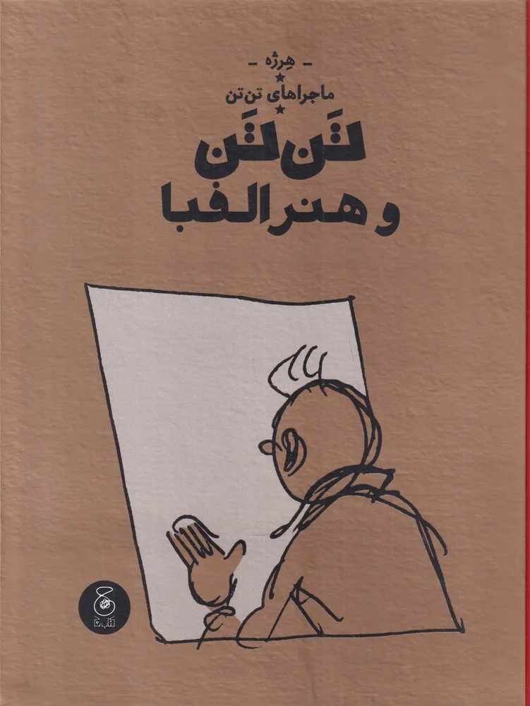 جلد ماجراهای تن تن 24: تن تن و هنر الفبا