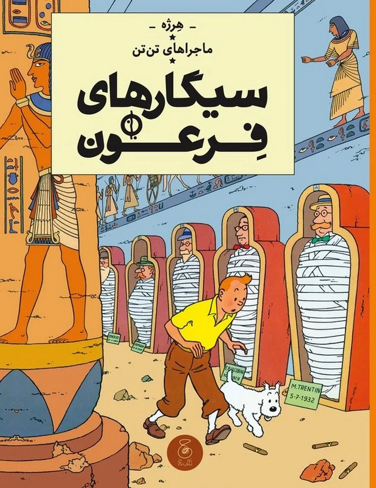 ماجراهای تن تن 4: سیگارهای فرعون