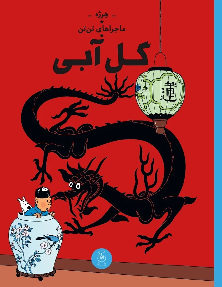 ماجراهای تن تن 5: گل آبی