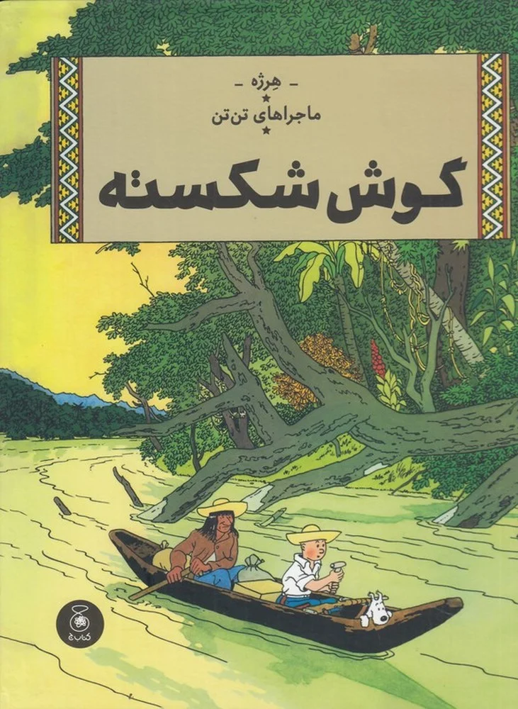 ماجراهای تن تن 6: گوش شکسته