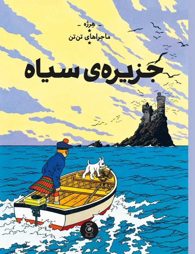 ماجراهای تن تن 7: جزیره ی سیاه