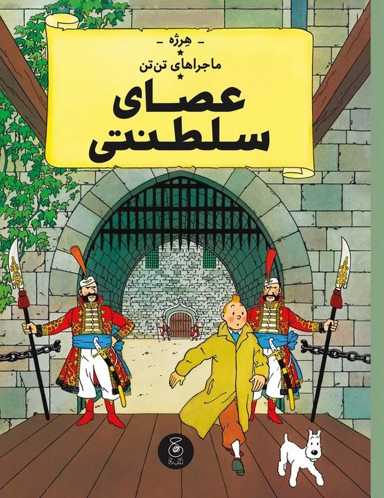 ماجراهای تن تن 8: عصای سلطنتی