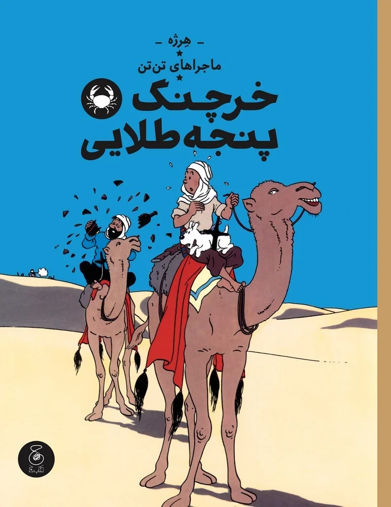 جلد کتاب ماجراهای تن تن 9: خرچنگ پنجه طلایی