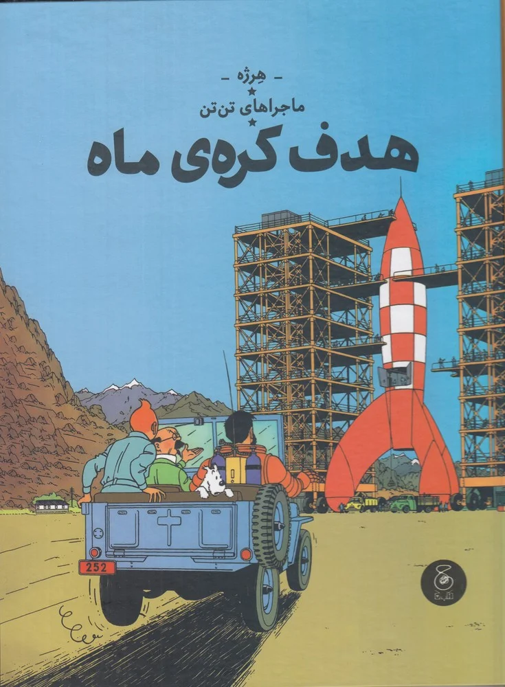 ماجراهای تن تن16: هدف کره ی ماه