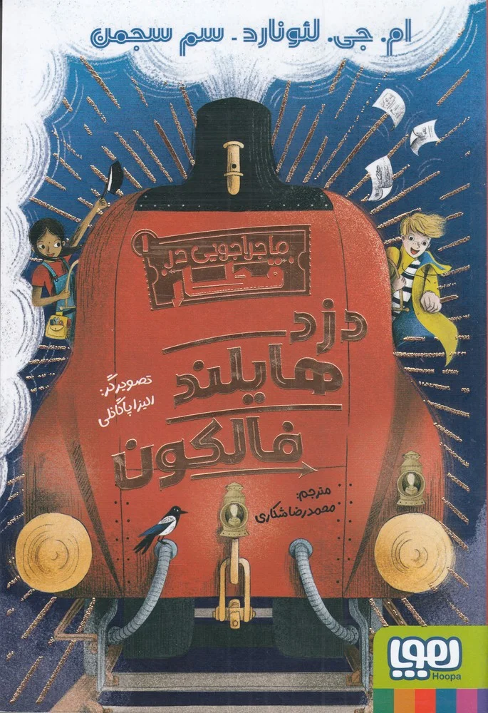 جلد ماجراجویی در قطار 1: دزد هایلند فالکون
