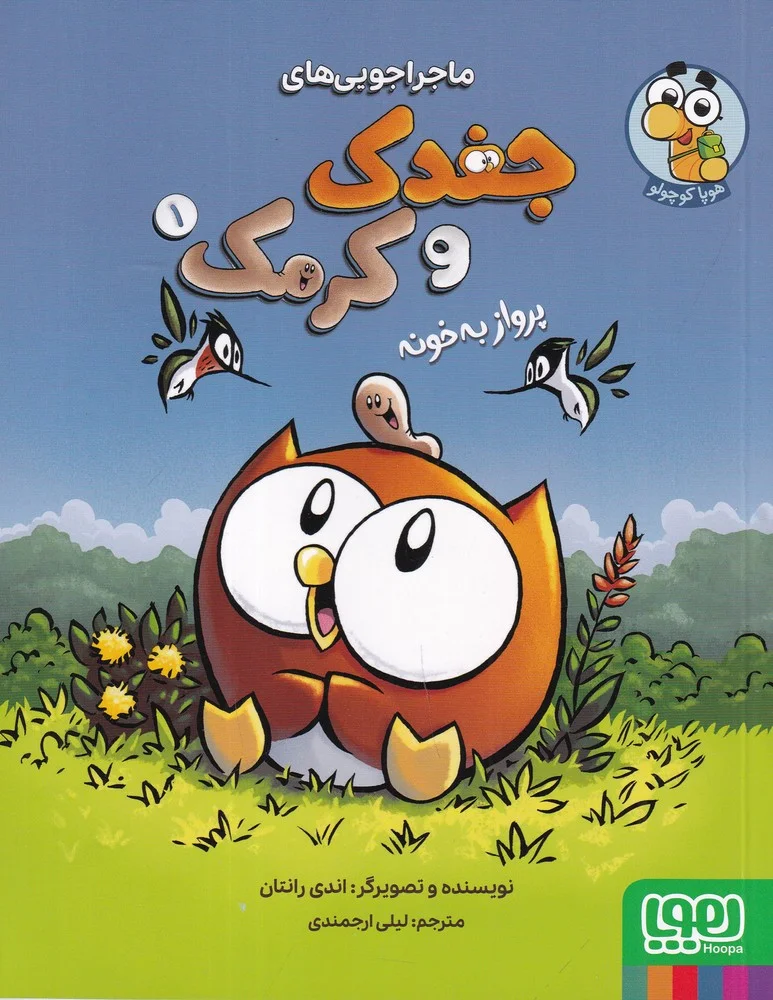 ماجراجویی های جغدک و کرمک 1: پرواز به خونه