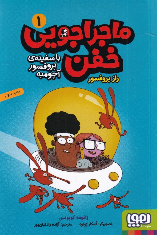 جلد ماجراجویی خفن 1: راز پروفسور