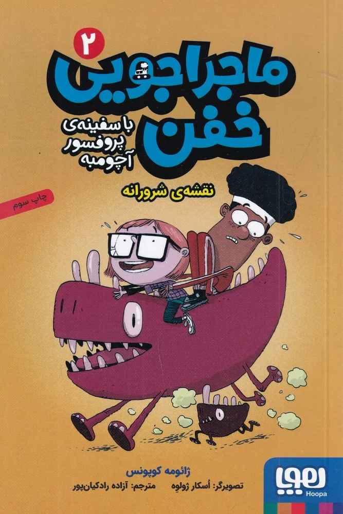 جلد ماجراجویی خفن 2: نقشه شرورانه