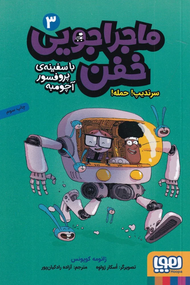 جلد ماجراجویی خفن 3: سرندیپ! حمله!