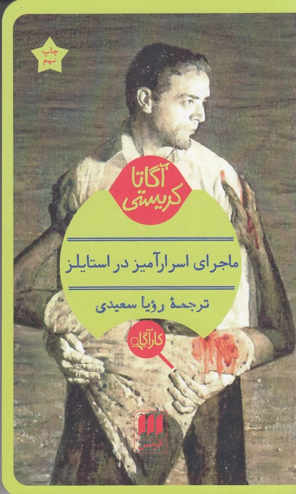 جلد ماجرای اسرارآمیز در استایلز