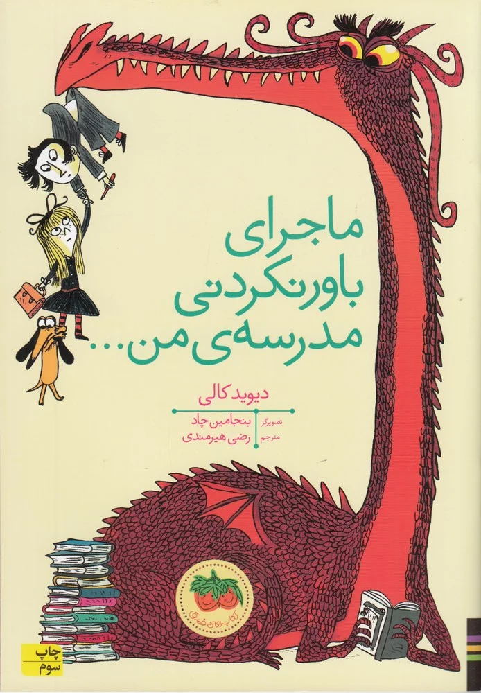 ماجرای باورنکردنی مدرسه من...