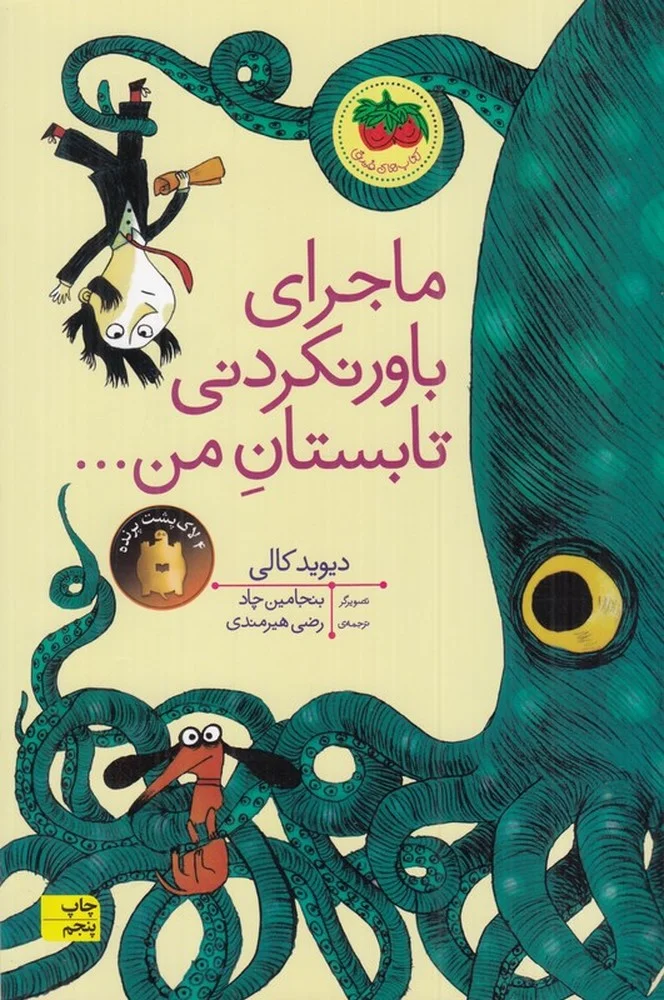 جلد ماجرای باورنکردنی تابستان من...