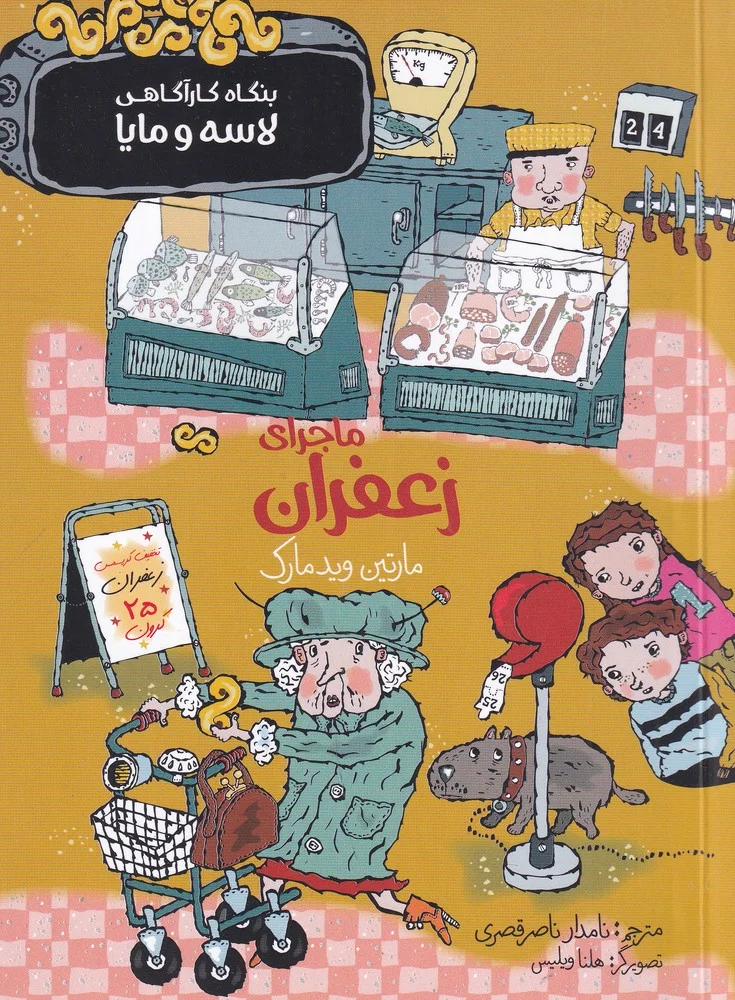 جلد ماجرای زعفران