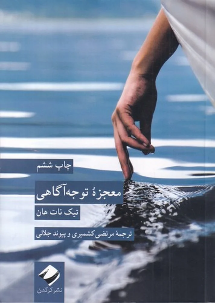 معجزه توجه آگاهی