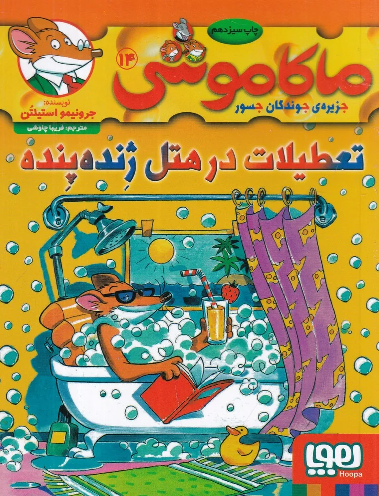 جلد ماکاموشی 14: تعطیلات در هتل ژنده پنده