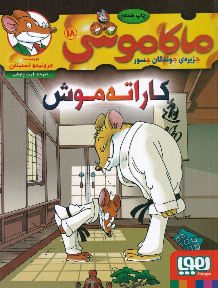 جلد ماکاموشی 18: کاراته موش