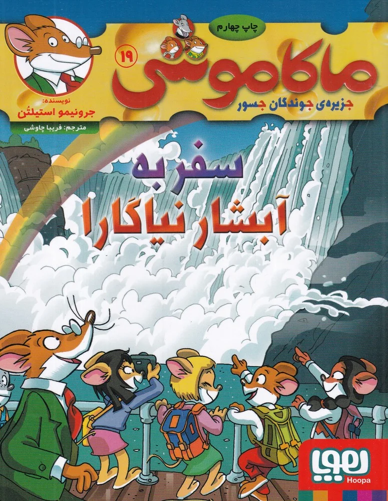 جلد ماکاموشی 19: سفر به آبشار نیاگارا