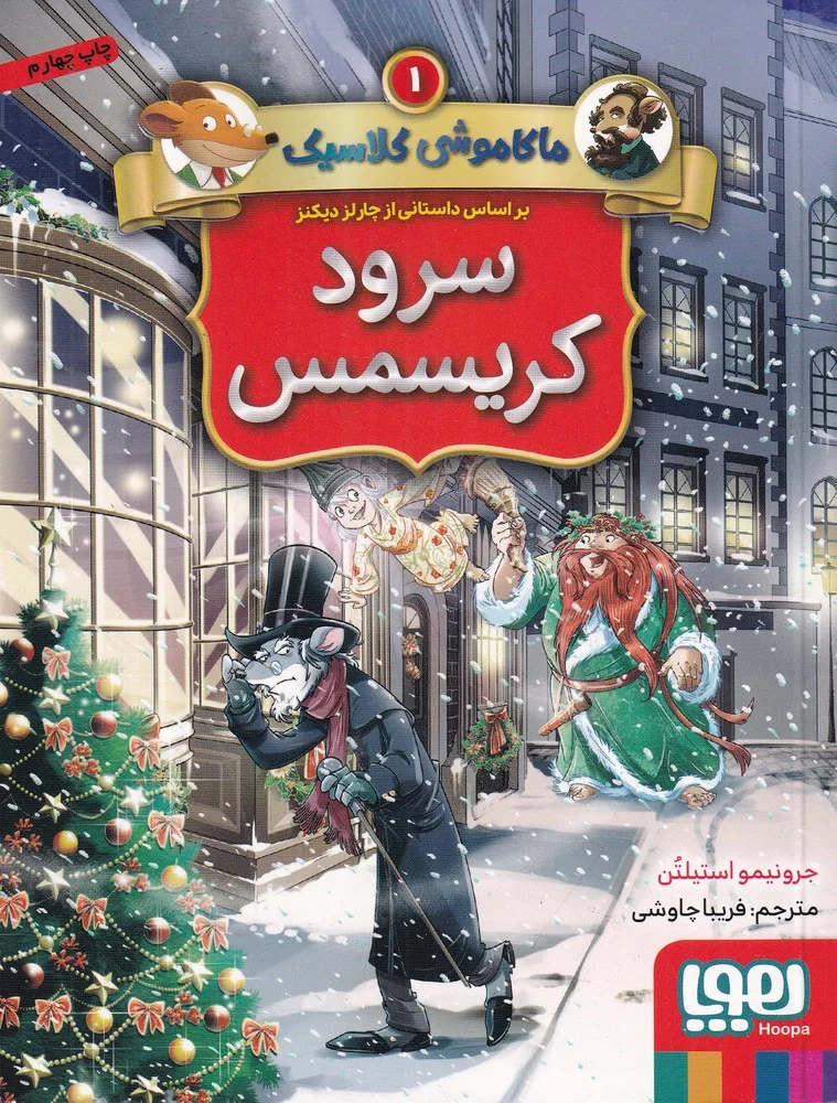 جلد ماکاموشی کلاسیک 1: سرود کریسمس