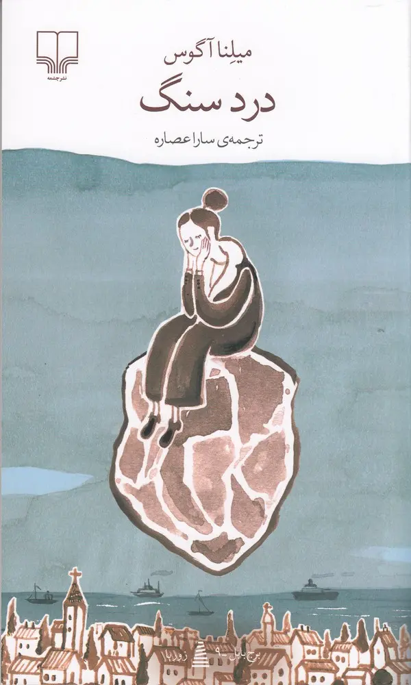 جلد درد سنگ