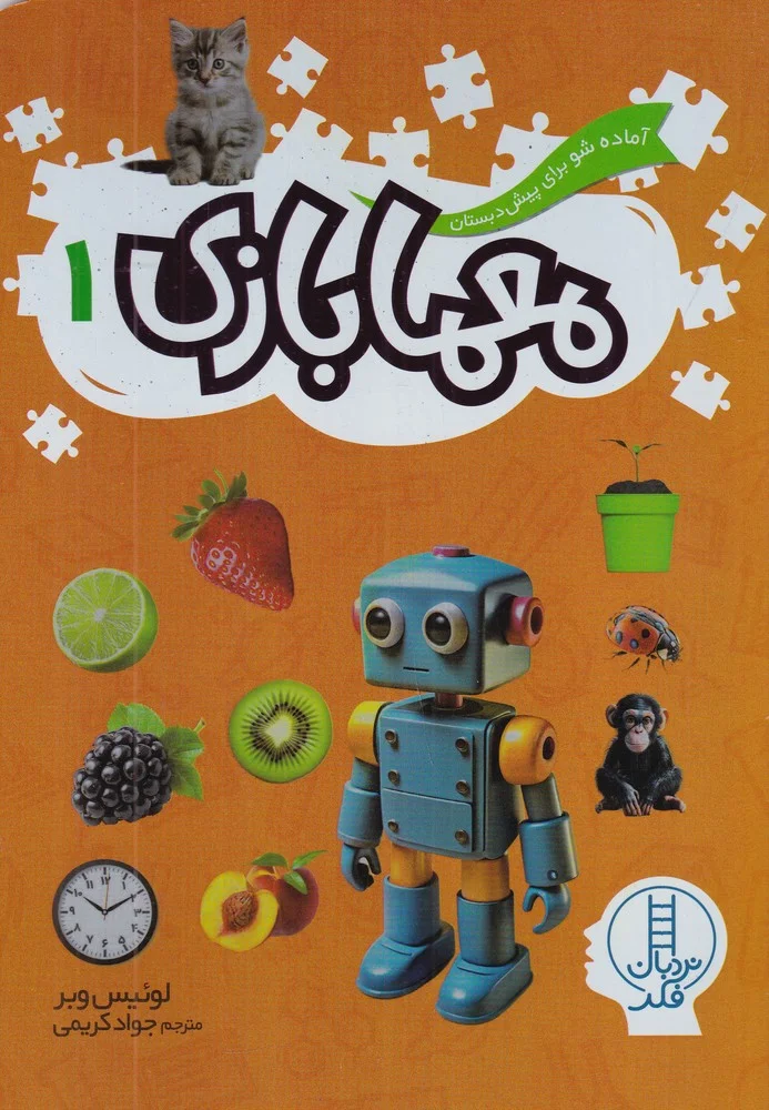 معما بازی 1: آماده شو برای پیش دبستانی