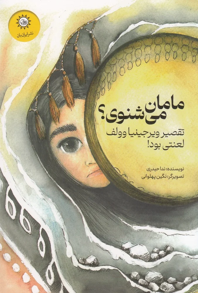 جلد مامان می شنوی؟ تقصیر ویرجینیا وولف لعنتی بود