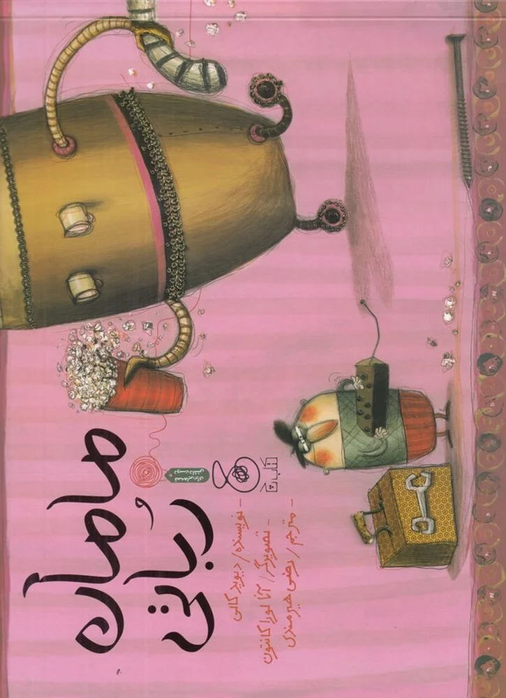 مامان رباتی