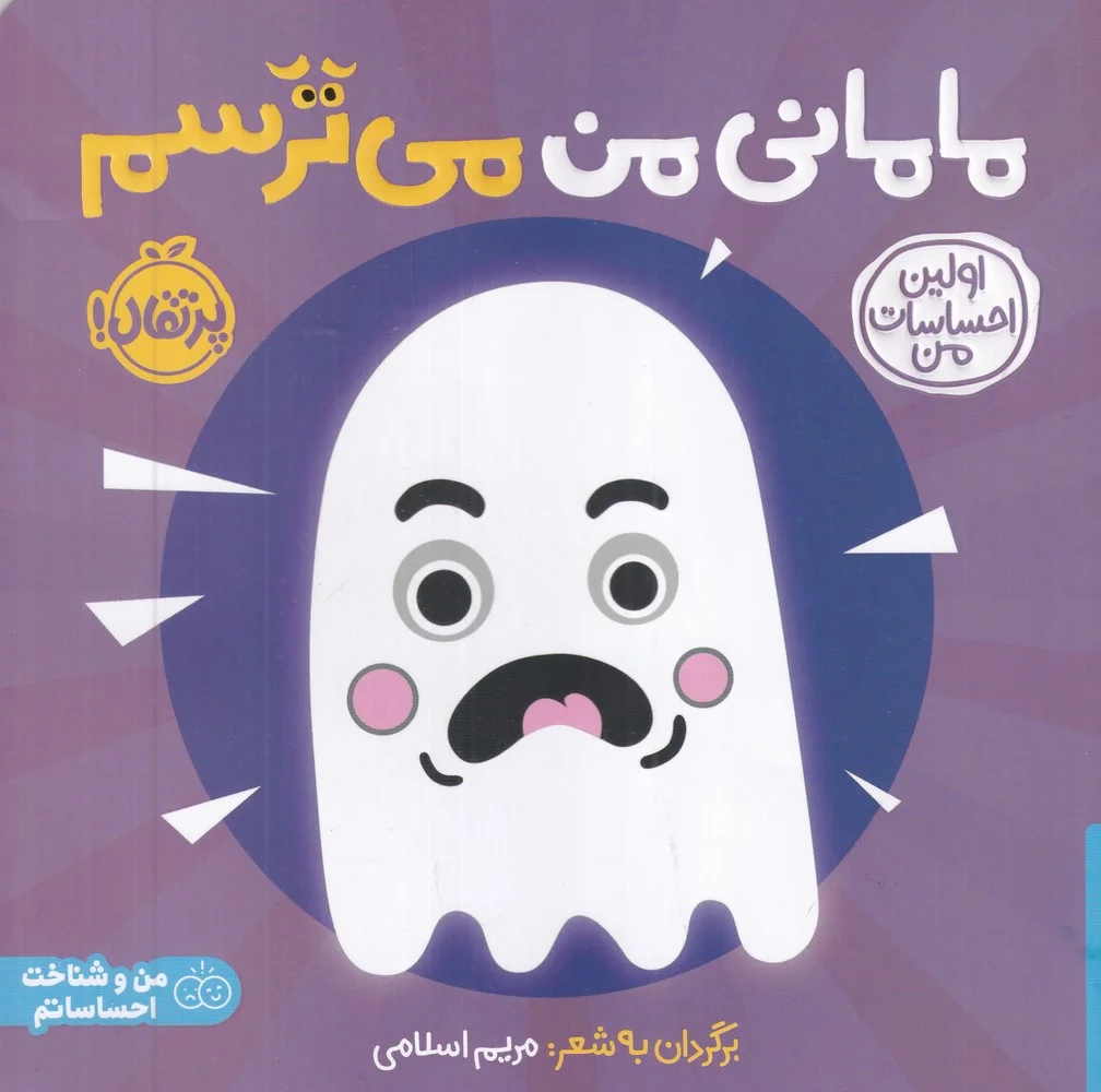 مامانی من می ترسم: اولین احساسات من