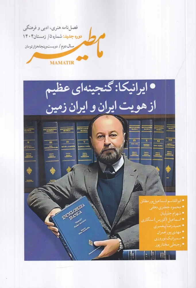 مامطیر دوره جدید: شماره 5