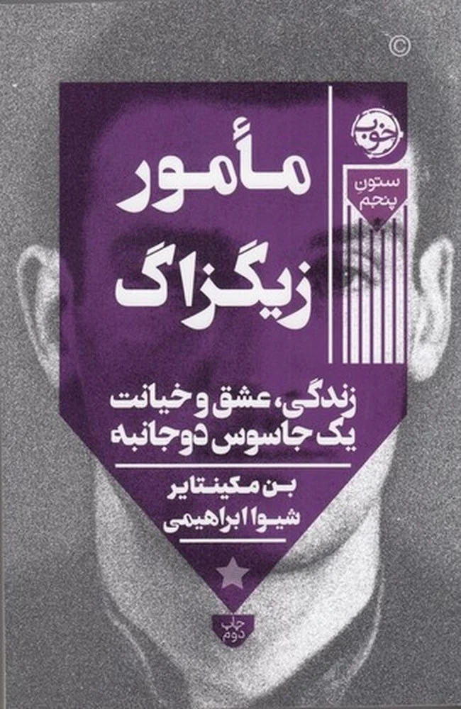 مامور زیگزاگ: زندگی، عشق و خیانت یک جاسوس دوجانبه