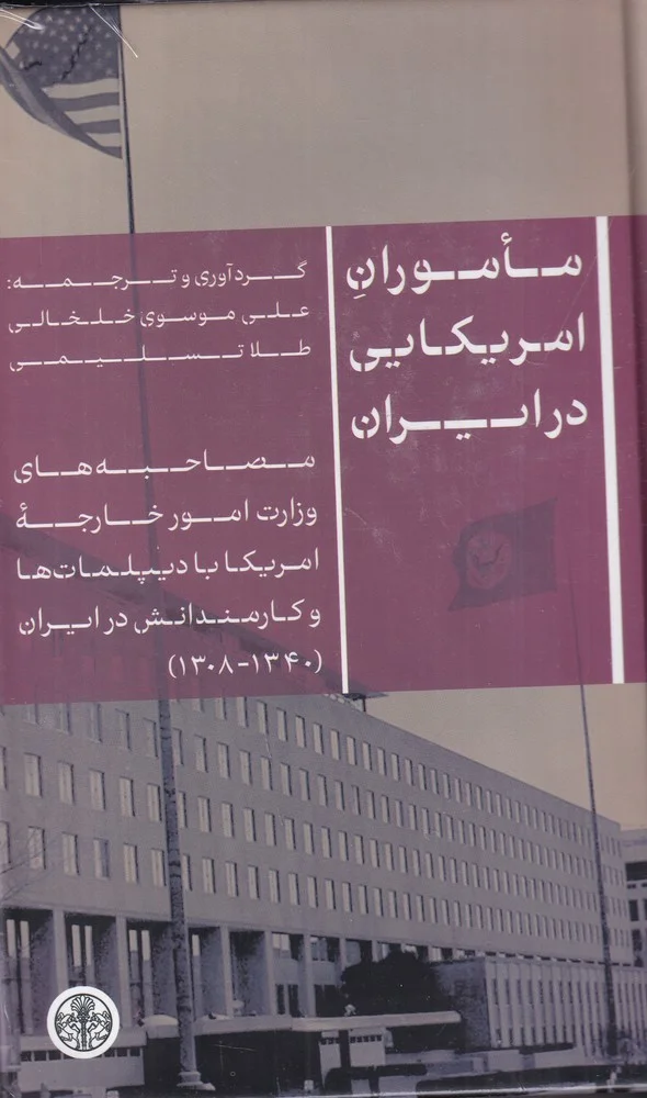 جلد ماموران امریکایی در ایران: مصاحبه های وزارت امور خارجه ی امریکا با دیپلمات ها و کارمندانش در ایران
