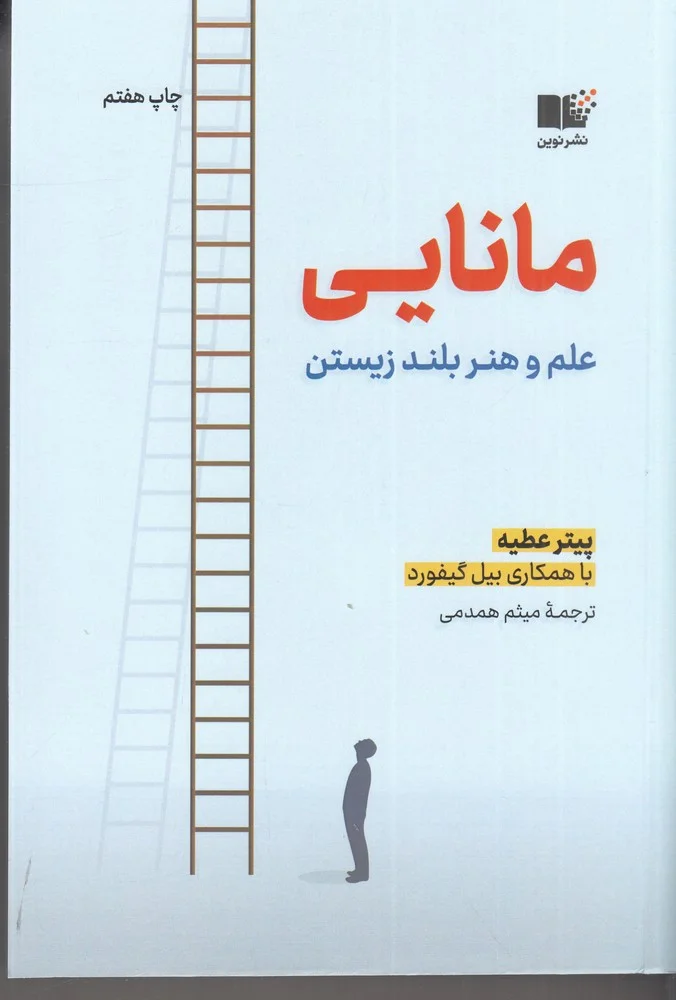 جلد مانایی: علم و هنر بلند زیستن