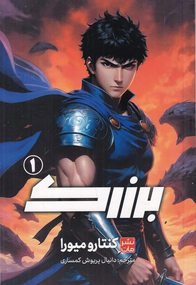 جلد مانگا فارسی برزرک 1